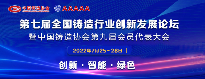 第七屆全國(guó)鑄造行業(yè)創(chuàng)新發(fā)展論壇舉行，我司獲多項(xiàng)榮譽(yù)稱號(hào)