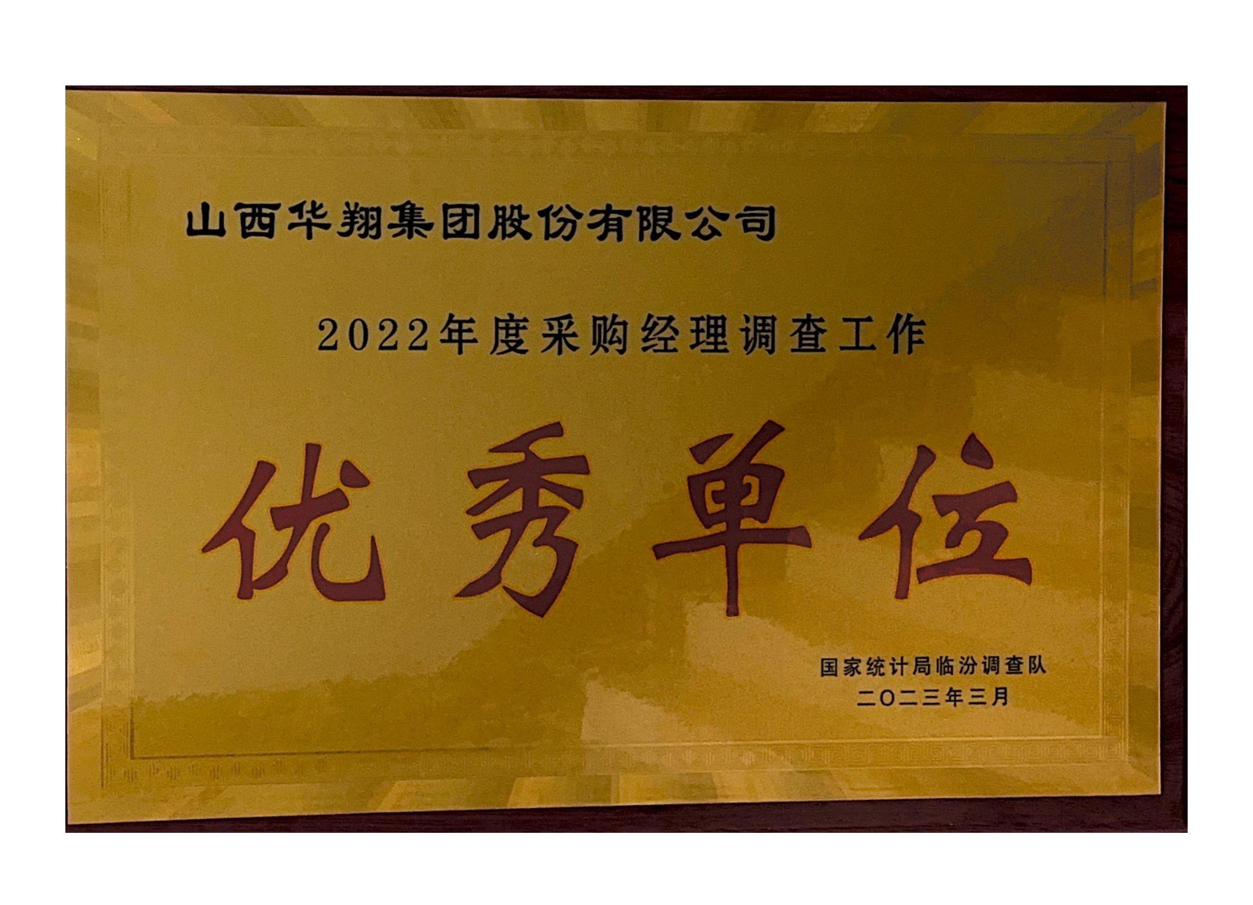 華翔榮獲2022年度采購經(jīng)理調(diào)查工作 “優(yōu)秀單位”榮譽稱號