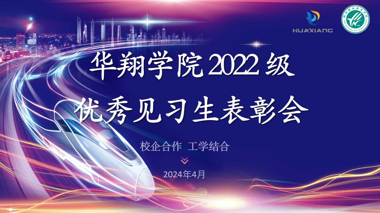 推進(jìn)校企合作，踐行工學(xué)結(jié)合 ——華翔學(xué)院2022級(jí)優(yōu)秀見(jiàn)習(xí)生表彰大會(huì)